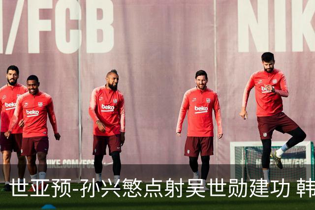 世亚预-孙兴慜点射吴世勋建功 韩国3-1科威特