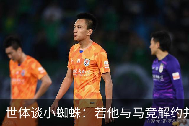 世体谈小蜘蛛：若他与马竞解约并签约巴萨，将由法院确定相应赔偿