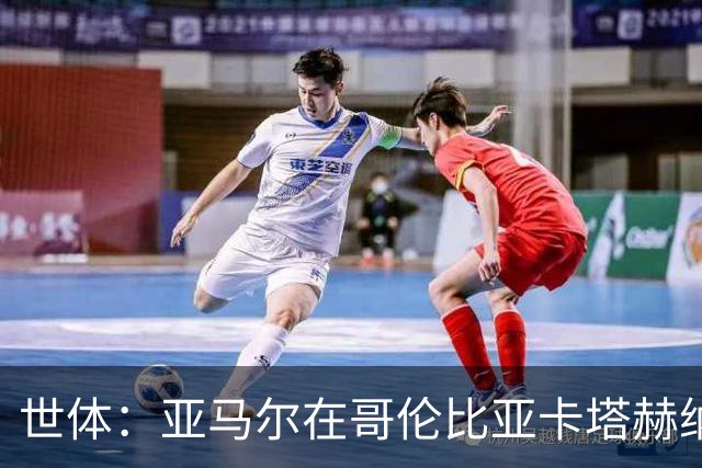 世体：亚马尔在哥伦比亚卡塔赫纳度假，市长社媒发文欢迎