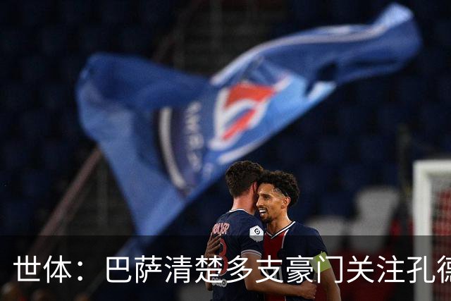 世体：巴萨清楚多支豪门关注孔德 经纪人与德科会面是例行沟通