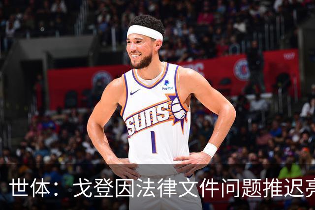 世体：戈登因法律文件问题推迟亮相8个小时，巴萨为记者分发食物