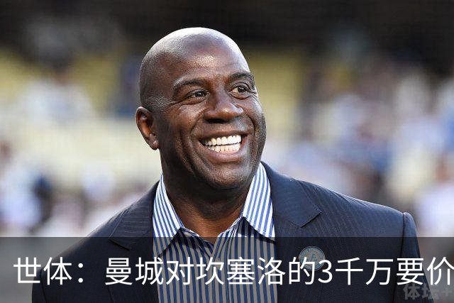 世体：曼城对坎塞洛的3千万要价巴萨很难承受
