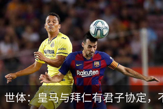 世体：皇马与拜仁有君子协定，不想因奥利塞破坏双方的关系
