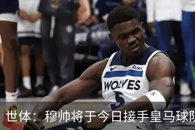 世体：穆帅将于今日接手皇马球队事务，未来有打算在训练基地过夜