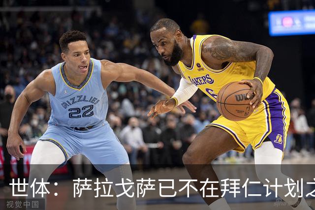 世体：萨拉戈萨已不在拜仁计划之内，西班牙人和阿拉维斯都在关注