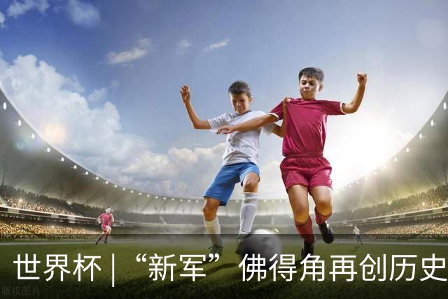 世界杯 |“新军”佛得角再创历史 2:2逼平乌拉圭