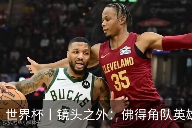 世界杯丨镜头之外：佛得角队英雄门将与巴西的缘分