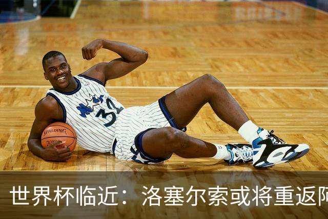 世界杯临近：洛塞尔索或将重返阿根廷国家队，带来哪些惊喜？