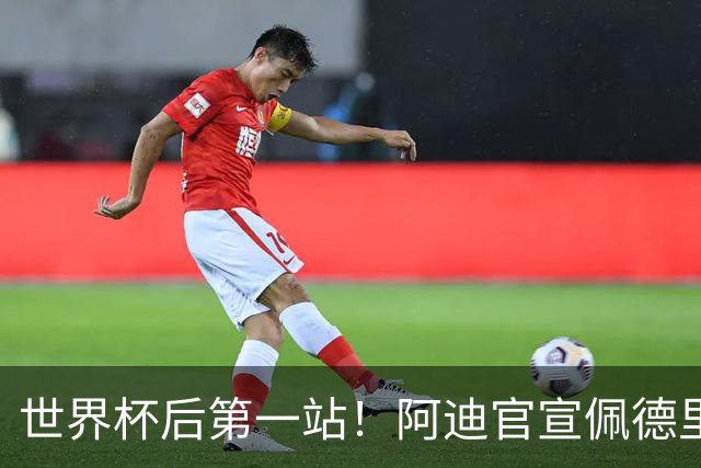 世界杯后第一站！阿迪官宣佩德里中国行，佩德里手拿清华附中球衣
