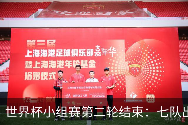 世界杯小组赛第二轮结束：七队出线，五队出局