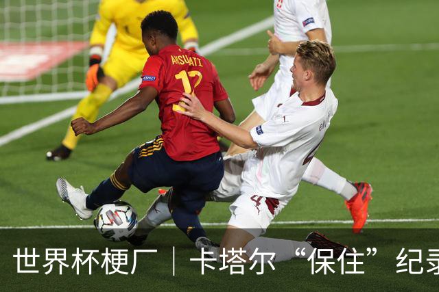 世界杯梗厂｜卡塔尔“保住”纪录，给国足蹚出一条路？