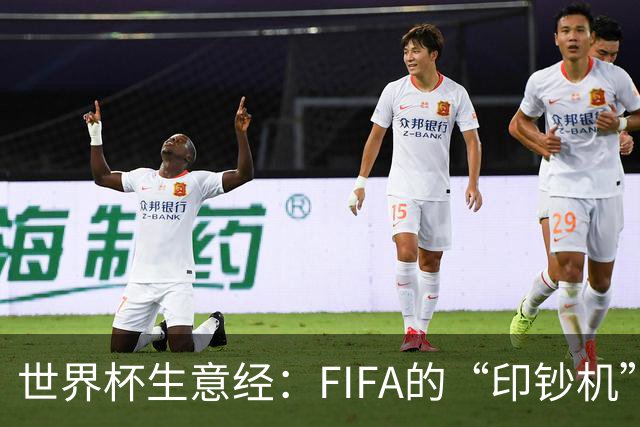 世界杯生意经：FIFA的“印钞机”