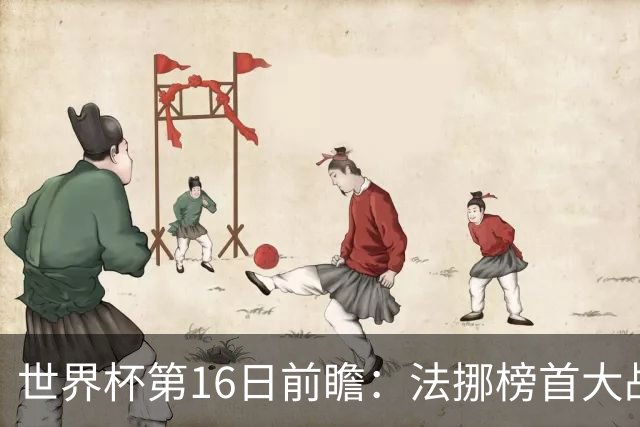 世界杯第16日前瞻：法挪榜首大战又见马宁身影 关注亚洲三队命运