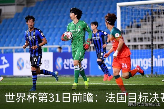 世界杯第31日前瞻：法国目标决赛三连 西班牙盼终结德尚时代
