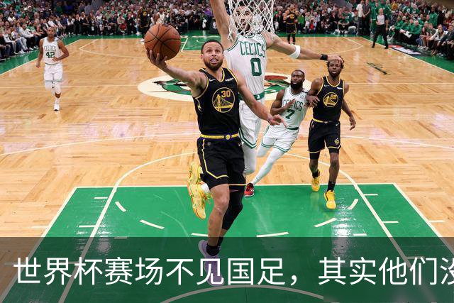 世界杯赛场不见国足，其实他们没“闲着”丨中听