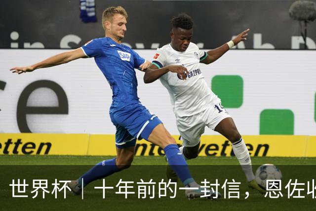 世界杯｜十年前的一封信，恩佐收到了回复