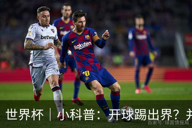 世界杯｜小科普：开球踢出界？并非硬规则，而是新潮流