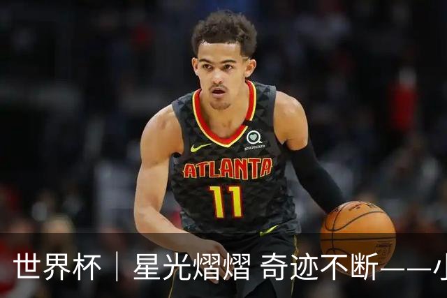 世界杯｜星光熠熠 奇迹不断——小组赛第二轮综述