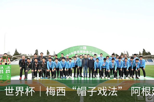 世界杯｜梅西“帽子戏法” 阿根廷3:0击败阿尔及利亚
