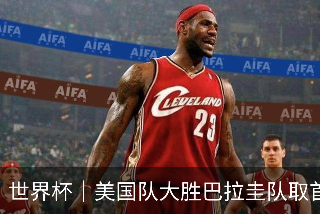 世界杯｜美国队大胜巴拉圭队取首胜 VAR新规首次使用
