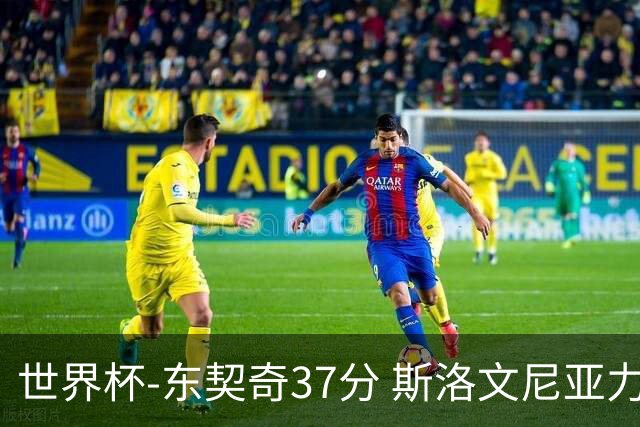 世界杯-东契奇37分 斯洛文尼亚力克委内瑞拉