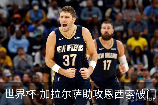 世界杯-加拉尔萨助攻恩西索破门 德国半场暂0-1巴拉圭