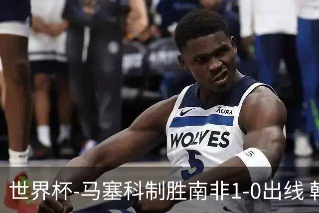 世界杯-马塞科制胜南非1-0出线 韩国积3分获小组第三待定
