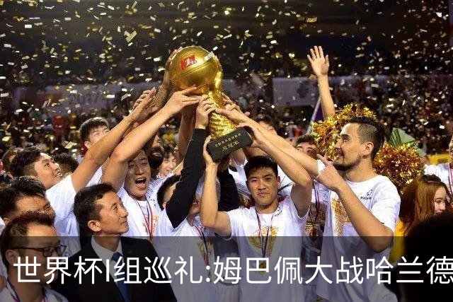 世界杯I组巡礼:姆巴佩大战哈兰德 伊拉克盼奇迹