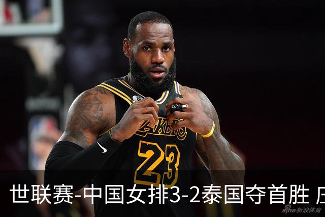 世联赛-中国女排3-2泰国夺首胜 庄宇珊狂轰21分冠全场