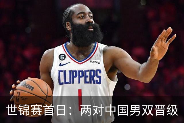 世锦赛首日：两对中国男双晋级