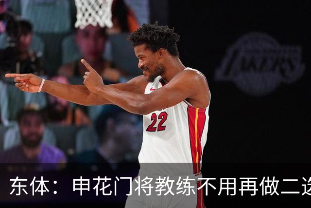 东体：申花门将教练不用再做二选一，他决赛将关注大马丁