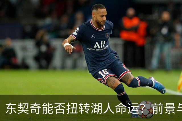 东契奇能否扭转湖人命运？前景与未来未卜