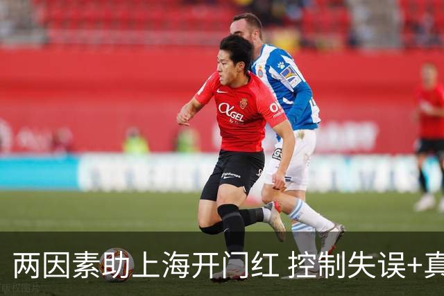 两因素助上海开门红 控制失误+真大腿挺身而出
