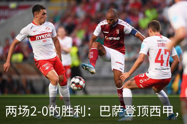 两场2-0的胜利：巴萨登顶西甲，切尔西晋级并引入世界杯门将