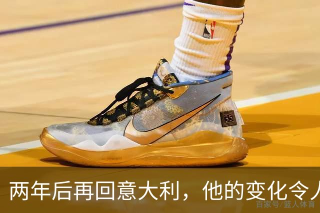两年后再回意大利，他的变化令人瞩目