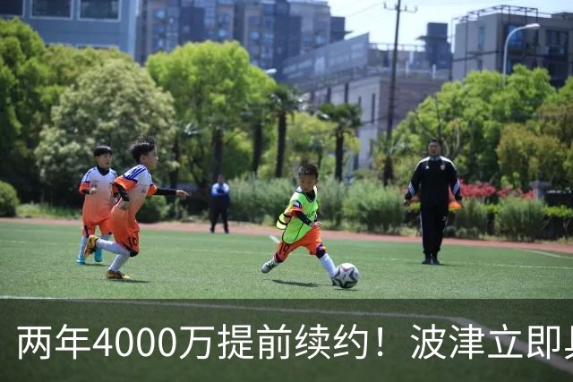 两年4000万提前续约！波津立即具备交易资格 没有任何限制！