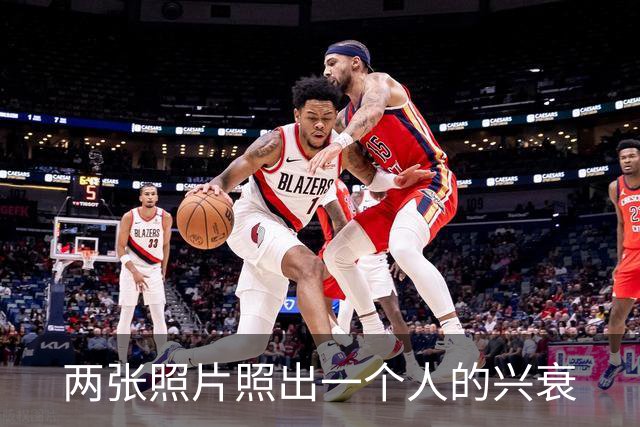 两张照片照出一个人的兴衰