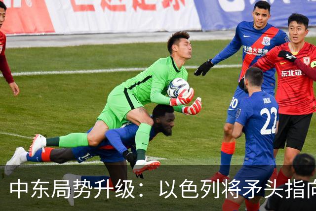 中东局势升级：以色列将矛头指向土耳其