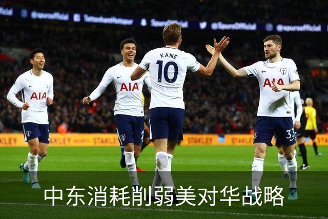 中东消耗削弱美对华战略