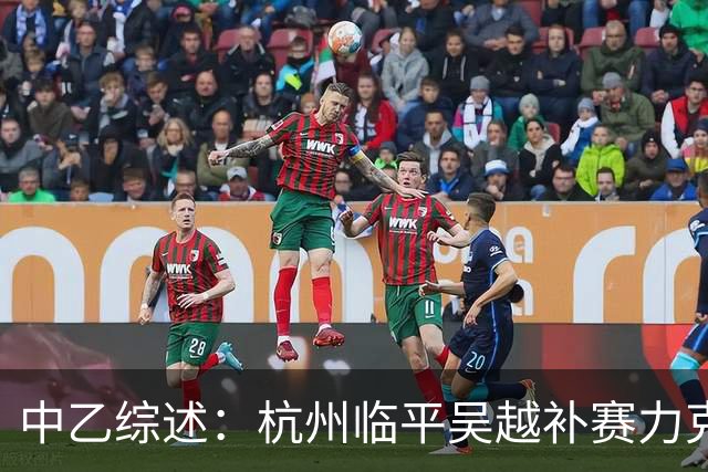 中乙综述：杭州临平吴越补赛力克贵阳竞技，预赛剩2轮距前四差3分