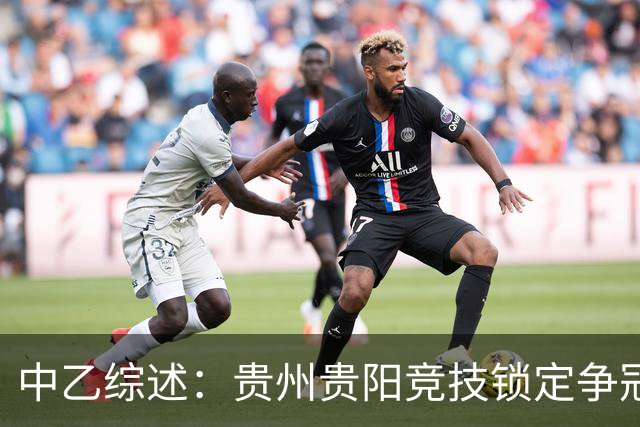 中乙综述：贵州贵阳竞技锁定争冠组名额，江西庐山绝杀升南区第4