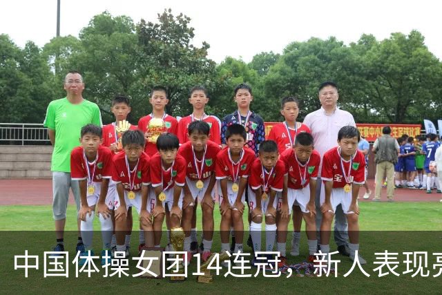 中国体操女团14连冠，新人表现亮眼