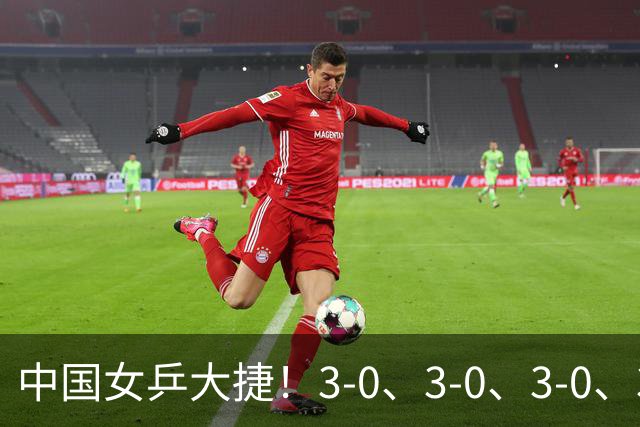 中国女乒大捷！3-0、3-0、3-0、3-2，孙颖莎、王艺迪4将晋级8强
