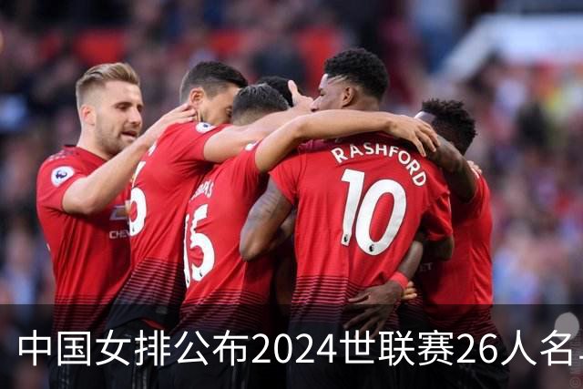 中国女排公布2024世联赛26人名单及分站赛程
