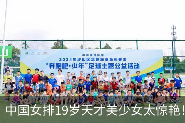中国女排19岁天才美少女太惊艳！国际排联盛赞：一个巨星正在诞生