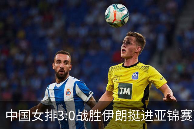 中国女排3:0战胜伊朗挺进亚锦赛决赛