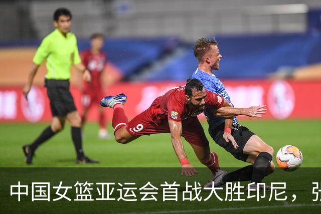 中国女篮亚运会首战大胜印尼，张子宇与刘禹彤表现抢眼
