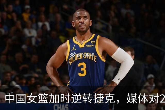 中国女篮加时逆转捷克，媒体对29次失误表示震惊