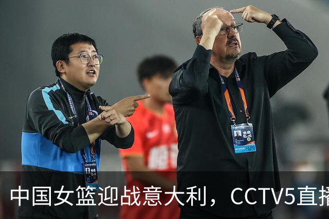 中国女篮迎战意大利，CCTV5直播，争取连续胜利需做出关键调整