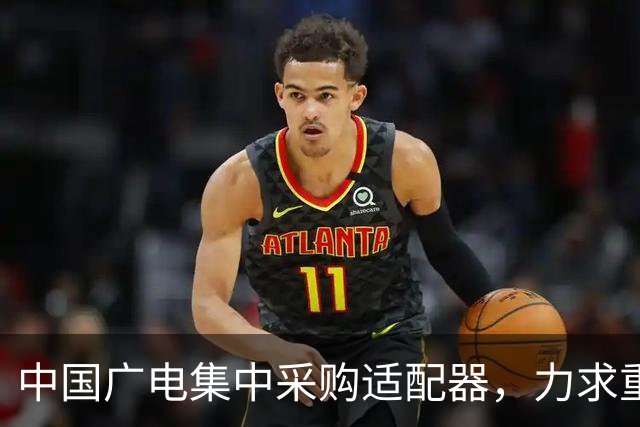 中国广电集中采购适配器，力求重塑电视产业格局